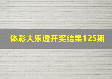 体彩大乐透开奖结果125期