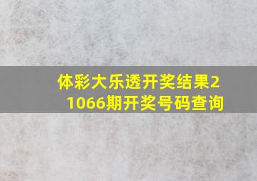 体彩大乐透开奖结果21066期开奖号码查询