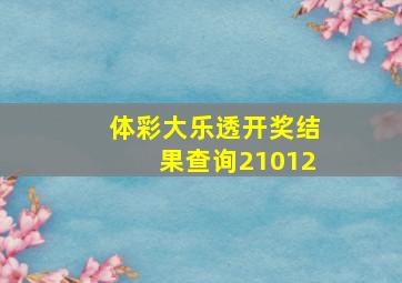 体彩大乐透开奖结果查询21012