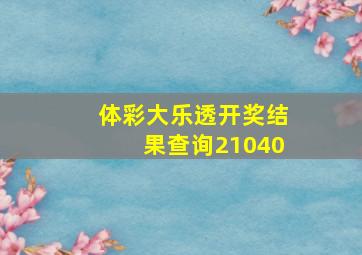 体彩大乐透开奖结果查询21040