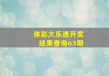 体彩大乐透开奖结果查询63期