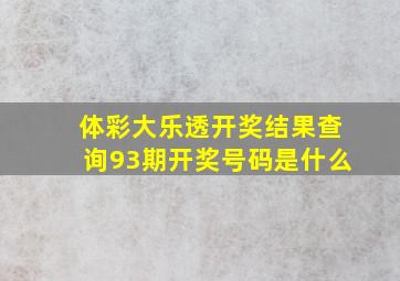 体彩大乐透开奖结果查询93期开奖号码是什么