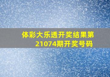 体彩大乐透开奖结果第21074期开奖号码