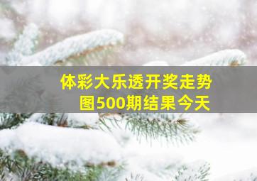 体彩大乐透开奖走势图500期结果今天