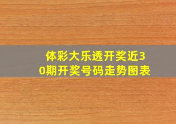 体彩大乐透开奖近30期开奖号码走势图表