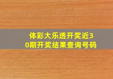 体彩大乐透开奖近30期开奖结果查询号码