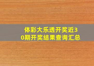 体彩大乐透开奖近30期开奖结果查询汇总