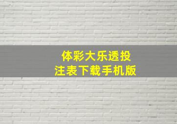 体彩大乐透投注表下载手机版