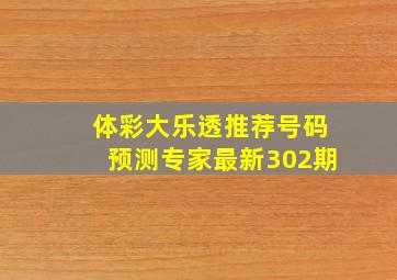 体彩大乐透推荐号码预测专家最新302期