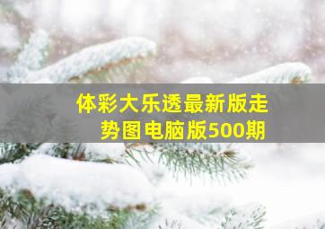 体彩大乐透最新版走势图电脑版500期