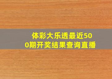 体彩大乐透最近500期开奖结果查询直播