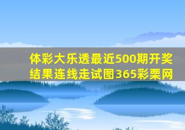 体彩大乐透最近500期开奖结果连线走试图365彩栗网