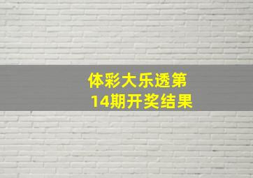 体彩大乐透第14期开奖结果