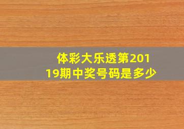 体彩大乐透第20119期中奖号码是多少