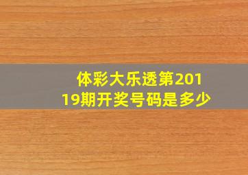 体彩大乐透第20119期开奖号码是多少