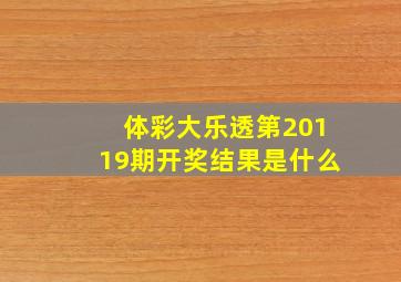 体彩大乐透第20119期开奖结果是什么