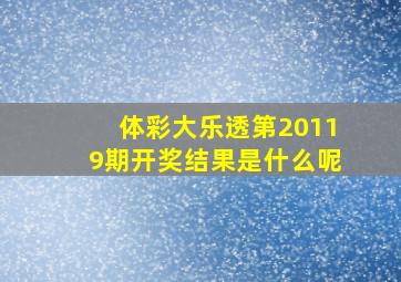 体彩大乐透第20119期开奖结果是什么呢