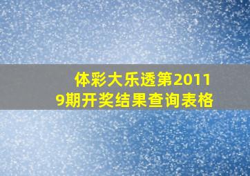 体彩大乐透第20119期开奖结果查询表格