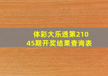 体彩大乐透第21045期开奖结果查询表