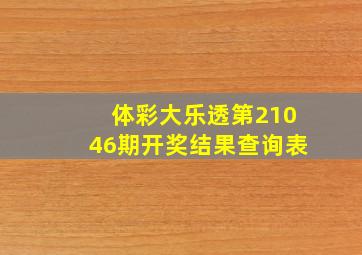 体彩大乐透第21046期开奖结果查询表