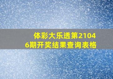 体彩大乐透第21046期开奖结果查询表格