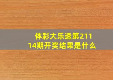 体彩大乐透第21114期开奖结果是什么