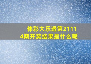 体彩大乐透第21114期开奖结果是什么呢