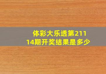 体彩大乐透第21114期开奖结果是多少