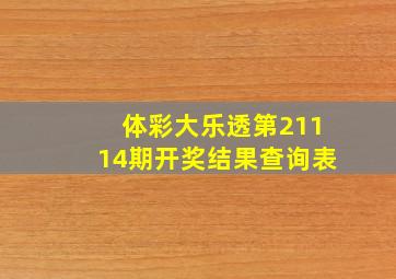 体彩大乐透第21114期开奖结果查询表