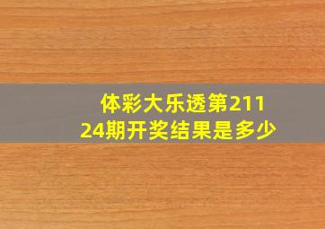 体彩大乐透第21124期开奖结果是多少