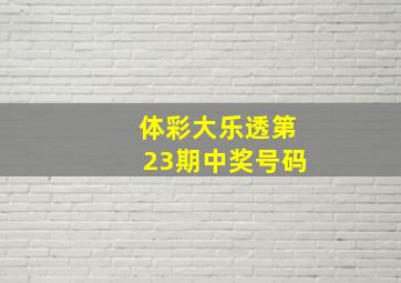 体彩大乐透第23期中奖号码