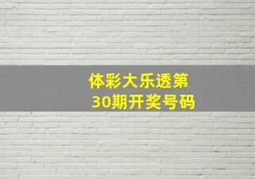 体彩大乐透第30期开奖号码