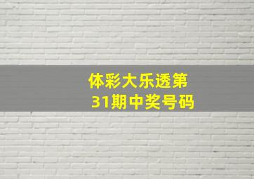 体彩大乐透第31期中奖号码