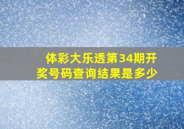 体彩大乐透第34期开奖号码查询结果是多少