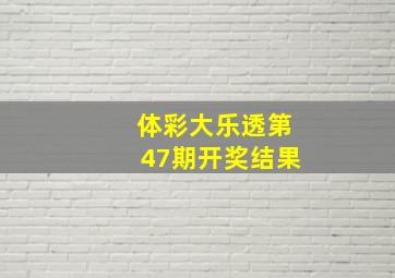 体彩大乐透第47期开奖结果