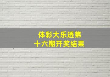 体彩大乐透第十六期开奖结果