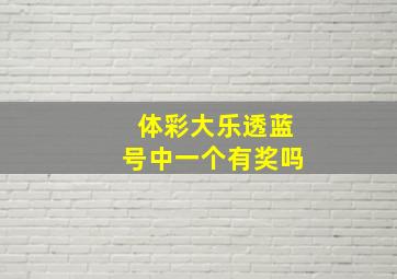 体彩大乐透蓝号中一个有奖吗