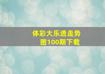 体彩大乐透走势图100期下载