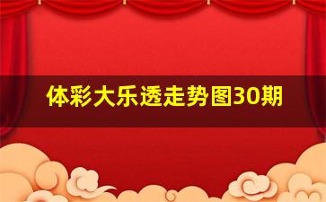 体彩大乐透走势图30期