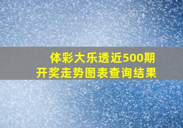 体彩大乐透近500期开奖走势图表查询结果