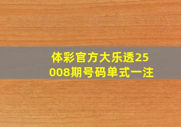 体彩官方大乐透25008期号码单式一注