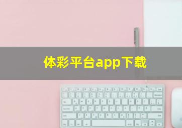 体彩平台app下载