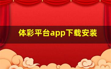 体彩平台app下载安装