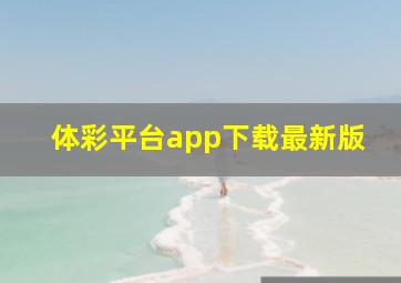 体彩平台app下载最新版