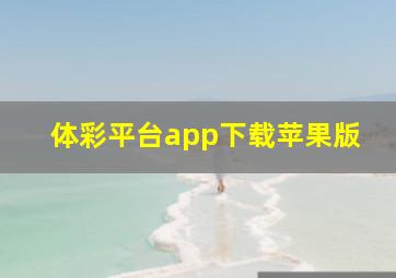 体彩平台app下载苹果版