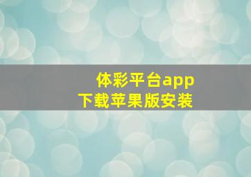 体彩平台app下载苹果版安装