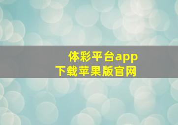 体彩平台app下载苹果版官网