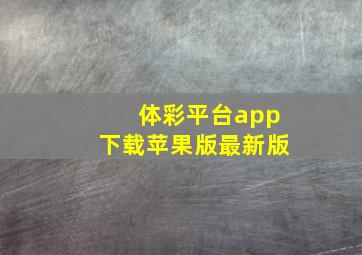 体彩平台app下载苹果版最新版