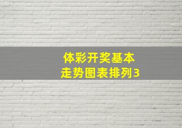 体彩开奖基本走势图表排列3