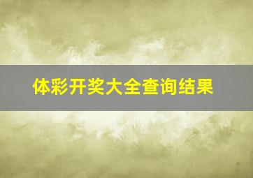 体彩开奖大全查询结果